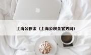 上海公积金（上海公积金官方网）
