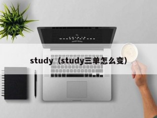 study（study三单怎么变）