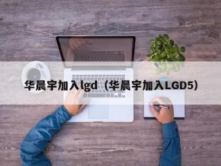 华晨宇加入lgd（华晨宇加入LGD5）