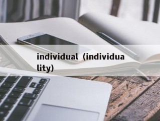 individual（individuality）