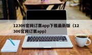 12306官网订票app下载最新版（12306官网订票app）