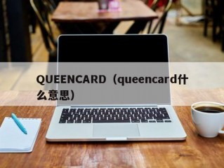 QUEENCARD（queencard什么意思）