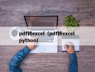 pdf转excel（pdf转excel python）
