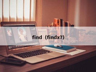 find（findx7）