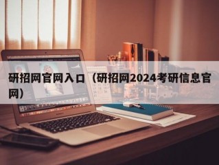 研招网官网入口（研招网2024考研信息官网）