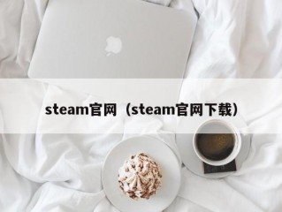 steam官网（steam官网下载）