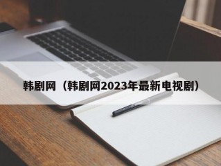 韩剧网（韩剧网2023年最新电视剧）