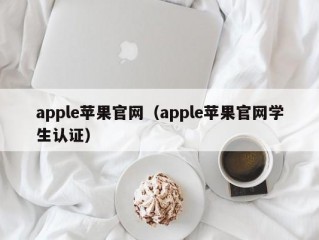 apple苹果官网（apple苹果官网学生认证）