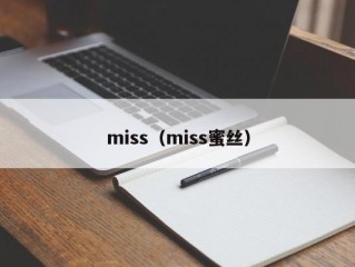 miss（miss蜜丝）