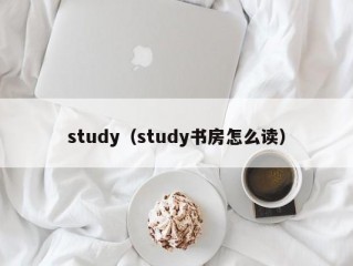 study（study书房怎么读）