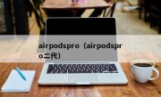 airpodspro（airpodspro二代）