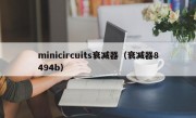 minicircuits衰减器（衰减器8494b）