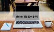 zhihu（智慧中小学）