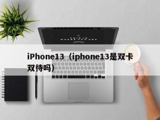 iPhone13（iphone13是双卡双待吗）
