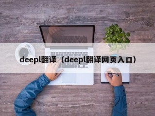 deepl翻译（deepl翻译网页入口）