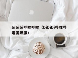 bibibi哔哩哔哩（bibibi哔哩哔哩国际版）