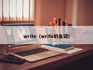 write（write的名词）