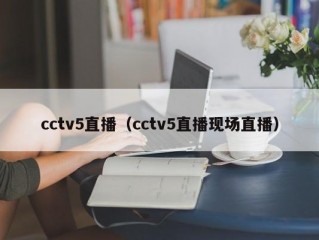 cctv5直播（cctv5直播现场直播）