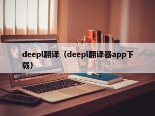 deepl翻译（deepl翻译器app下载）